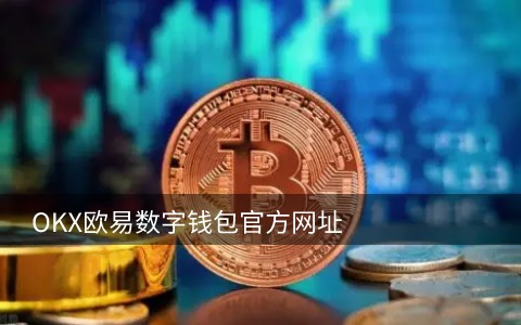 欧意数字货币平台app(v6.1.60)_欧yi-第4张图片-欧意下载