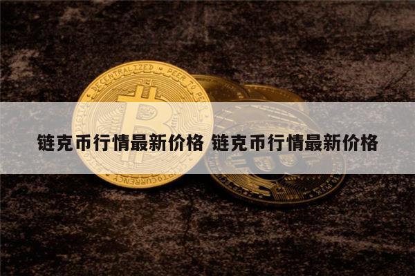 链克币是什么 链克币最新行情-第1张图片-欧意下载