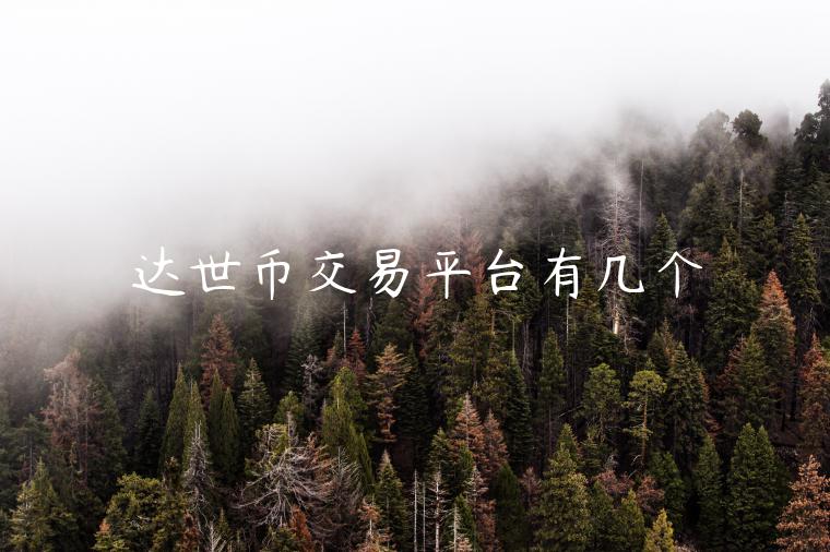 达世币交易平台有几个-第1张图片-欧意下载