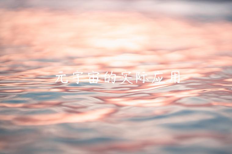 元宇宙的实际应用-第1张图片-欧意下载