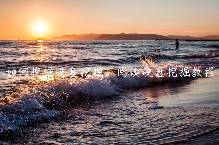 如何挖掘硬盘挖掘，阅读硬盘挖掘教程-第1张图片-欧意下载