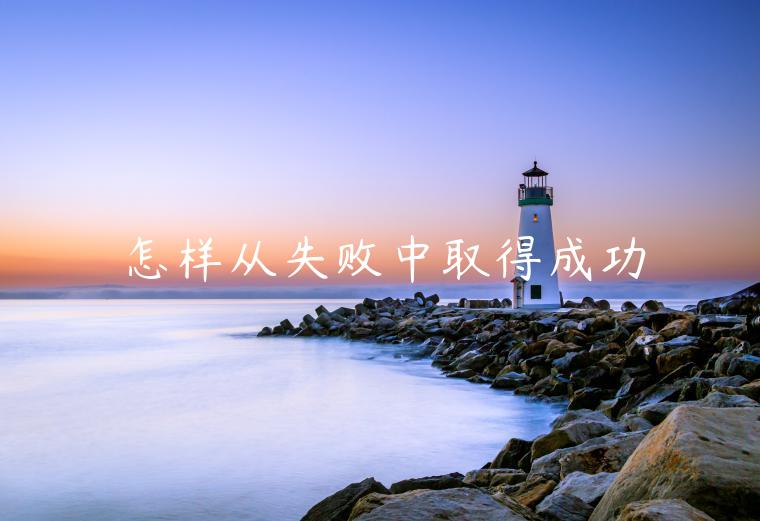 怎样从失败中取得成功-第1张图片-欧意下载