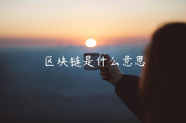 区块链是什么意思-第1张图片-欧意下载