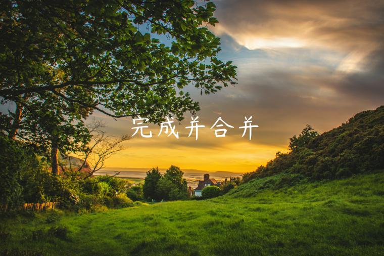 完成并合并-第1张图片-欧意下载