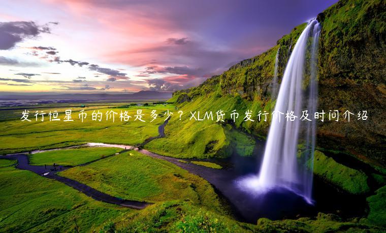 发行恒星币的价格是多少？LM货币发行价格及时间介绍-第1张图片-欧意下载