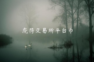 虎符交易平台平台币