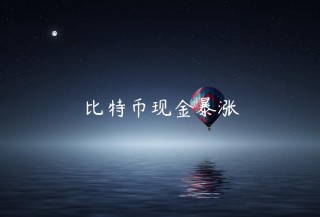 比特币现金暴涨