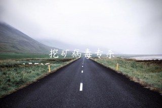 挖矿病毒专杀