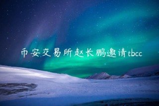 币安交易平台赵长鹏邀请tbcc