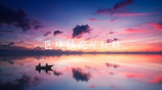 区块链挖矿社群