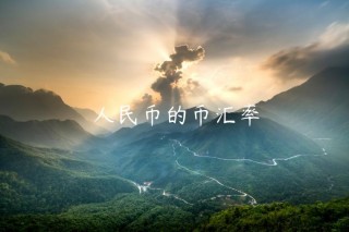 人民币的币汇率
