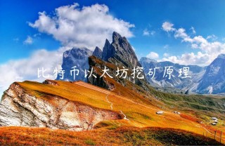 比特币以太坊挖矿原理