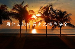 用什么软件买卖比特币安全！