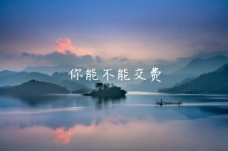 你能不能交费