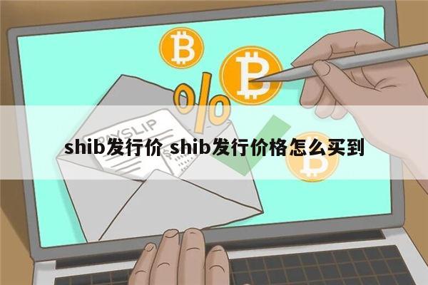 shib会涨吗 shib有销毁机制吗-第1张图片-欧意下载