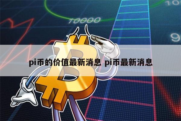 10个pi币能卖多少钱 派币1年后能值多少一枚-第1张图片-欧意下载 10个pi币能卖多少钱 派币1年后能值多少一枚-第1张图片-欧意下载