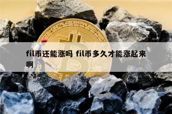 ​fil能涨到多少 fil币未来价格走势-第1张图片-欧意下载