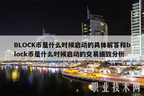 BLOCK币是什么时候启动的具体解答和block币是什么时候启动的交易细致分析-第1张图片-欧意下载