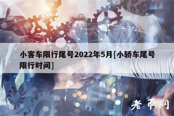 小客车限行尾号2022年5月[小轿车尾号限行时间]-第1张图片-欧意下载