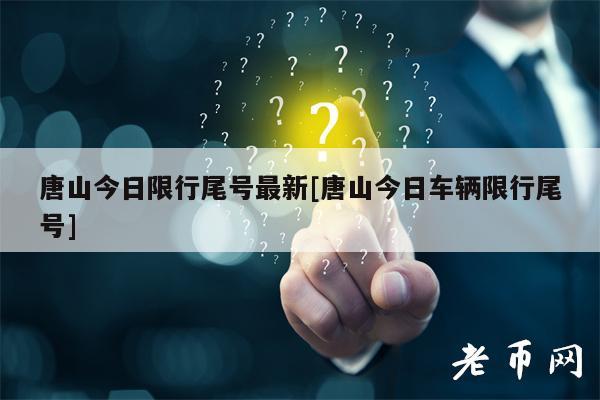 唐山今日限行尾号最新[唐山今日车辆限行尾号]-第1张图片-欧意下载