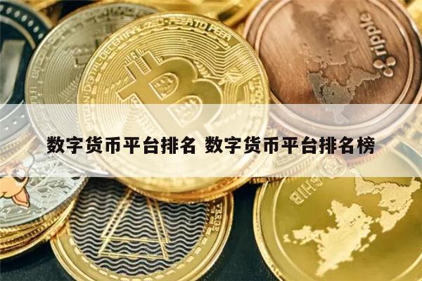 最新数字货币交易平台排名 虚拟币最新排名一览-第1张图片-欧意下载