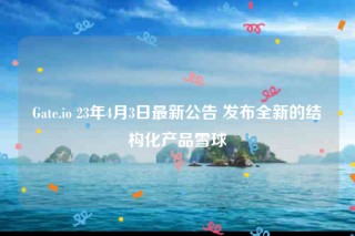 Gat.io 23年4月3日最新公告 发布全新的结构化产品雪球