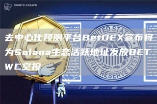 去中心化预测平台BtD宣布将为Solana生态活跃地址发放BTWC空投