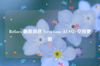 Bitfin 最新消息 Trra Luna (LUNA2) 空投更新