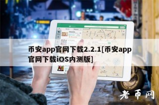币安app官网下载2.2.1[币安app官网下载iOS内测版]