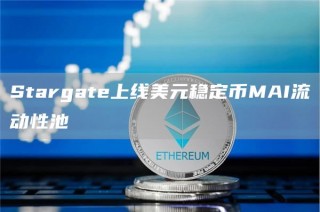 Stargat上线美元稳定币MAI流动性池