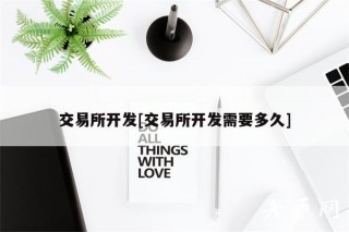 交易平台开发[交易平台开发需要多久]