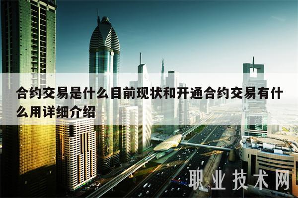 合约交易是什么目前现状和开通合约交易有什么用详细介绍-第1张图片-欧意下载