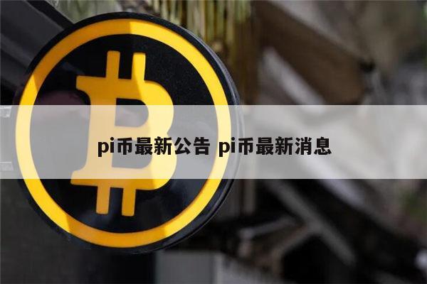 pi币怎么了 PI币是跑路了吗-第1张图片-欧意下载 pi币怎么了 PI币是跑路了吗-第1张图片-欧意下载