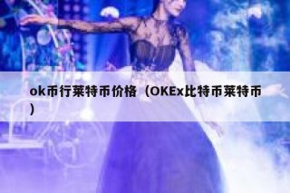 ok币行莱特币价格（OK比特币莱特币）