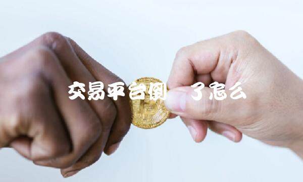 币交易平台倒闭了怎么办-第1张图片-欧意下载 币交易平台倒闭了怎么办-第1张图片-欧意下载