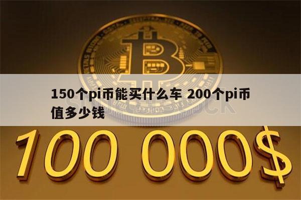 pi币换车是真的吗 150个pi币能买什么车-第1张图片-欧意下载