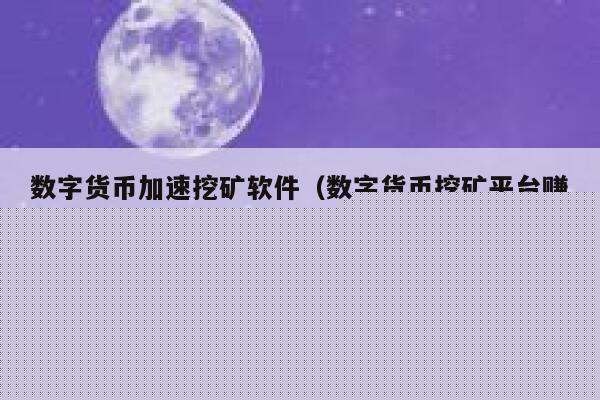 数字货币加速挖矿软件(数字货币挖矿平台赚钱方式)-第1张图片-欧意下载 数字货币加速挖矿软件(数字货币挖矿平台赚钱方式)-第1张图片-欧意下载