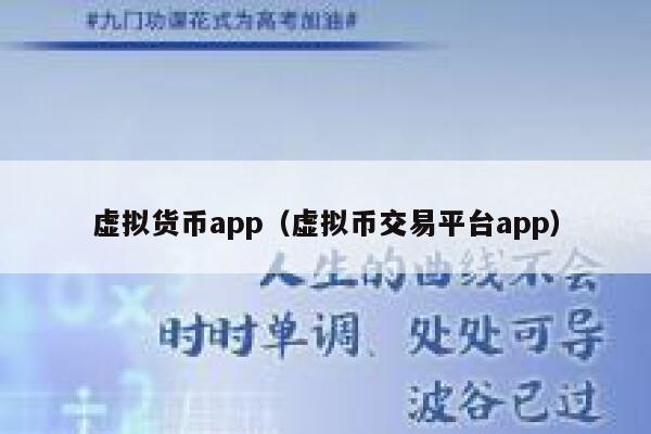 虚拟货币app(虚拟币交易平台app)-第1张图片-欧意下载 虚拟货币app(虚拟币交易平台app)-第1张图片-欧意下载