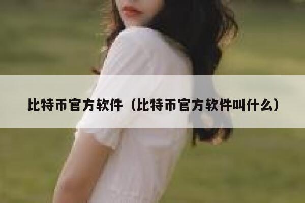 比特币官方软件(比特币官方软件叫什么)-第1张图片-欧意下载 比特币官方软件(比特币官方软件叫什么)-第1张图片-欧意下载