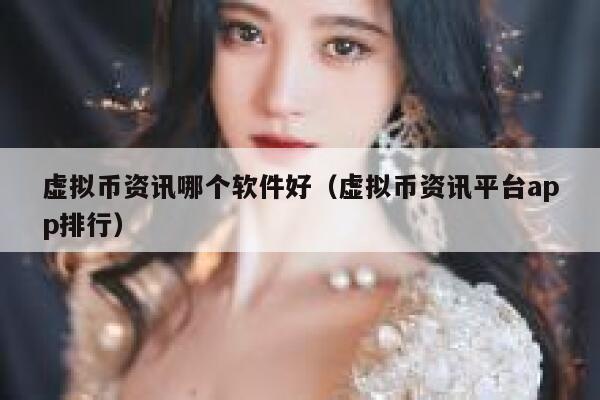 虚拟币资讯哪个软件好（虚拟币资讯平台app排行）-第1张图片-欧意下载