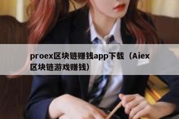 pro区块链赚钱app下载(Ai区块链游戏赚钱)-第1张图片-欧意下载 pro区块链赚钱app下载(Ai区块链游戏赚钱)-第1张图片-欧意下载