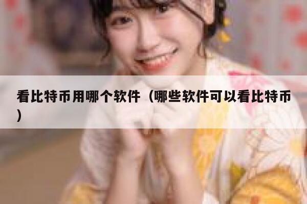 看比特币用哪个软件(哪些软件可以看比特币)-第1张图片-欧意下载 看比特币用哪个软件(哪些软件可以看比特币)-第1张图片-欧意下载