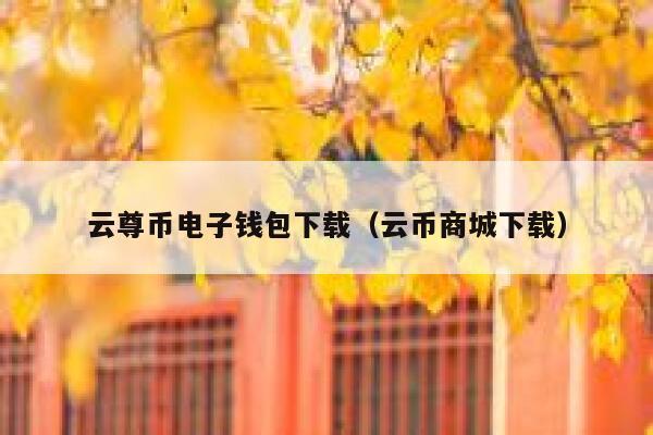 怎么将狗狗币交易平台(狗狗币那个平台可以交易)-第1张图片-欧意下载 怎么将狗狗币交易平台(狗狗币那个平台可以交易)-第1张图片-欧意下载