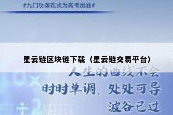 星云链区块链下载(星云链交易平台)-第1张图片-欧意下载 星云链区块链下载(星云链交易平台)-第1张图片-欧意下载