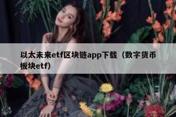 以太未来tf区块链app下载(数字货币板块tf)-第1张图片-欧意下载 以太未来tf区块链app下载(数字货币板块tf)-第1张图片-欧意下载