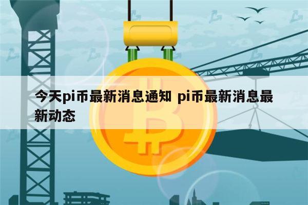 pi币是骗局吗 pi币什么时候可以交易-第1张图片-欧意下载 pi币是骗局吗 pi币什么时候可以交易-第1张图片-欧意下载