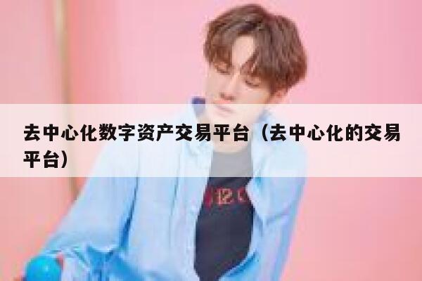 去中心化数字资产交易平台(去中心化的交易平台)-第1张图片-欧意下载 去中心化数字资产交易平台(去中心化的交易平台)-第1张图片-欧意下载