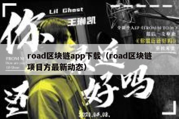road区块链app下载(road区块链项目方最新动态)-第1张图片-欧意下载 road区块链app下载(road区块链项目方最新动态)-第1张图片-欧意下载