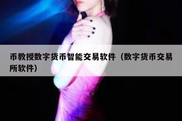 币教授数字货币智能交易软件(数字货币交易平台软件)-第1张图片-欧意下载 币教授数字货币智能交易软件(数字货币交易平台软件)-第1张图片-欧意下载