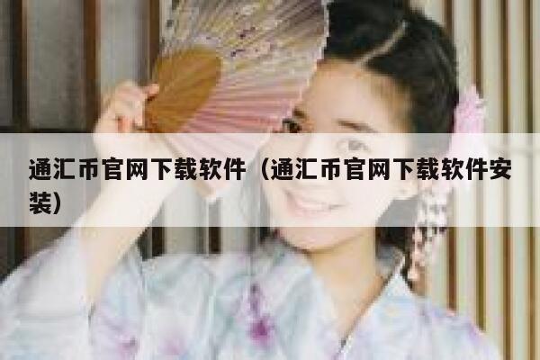 通汇币官网下载软件（通汇币官网下载软件安装）-第1张图片-欧意下载